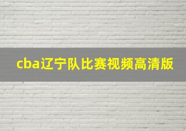 cba辽宁队比赛视频高清版