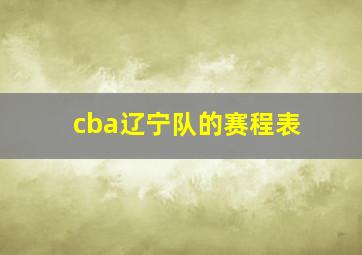 cba辽宁队的赛程表