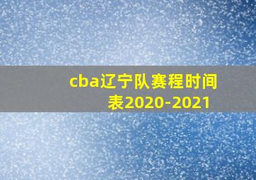 cba辽宁队赛程时间表2020-2021