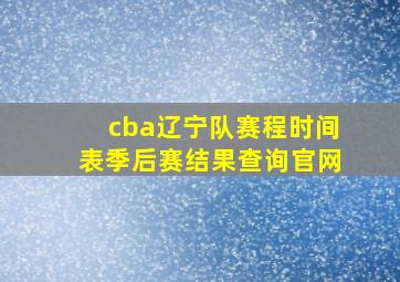 cba辽宁队赛程时间表季后赛结果查询官网