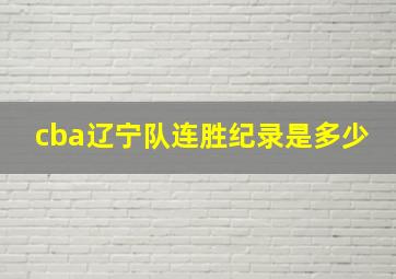 cba辽宁队连胜纪录是多少