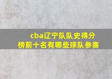 cba辽宁队队史得分榜前十名有哪些球队参赛