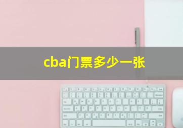 cba门票多少一张