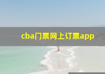 cba门票网上订票app