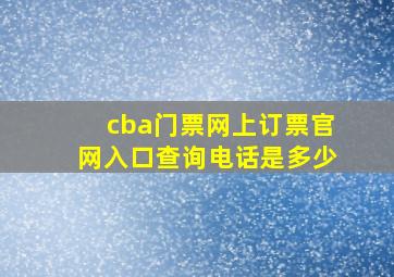 cba门票网上订票官网入口查询电话是多少