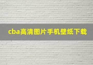 cba高清图片手机壁纸下载