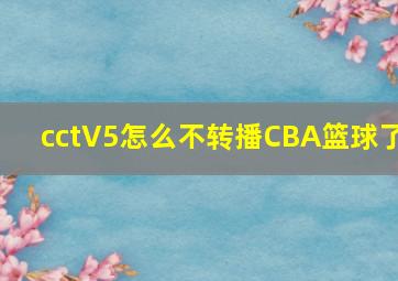 cctV5怎么不转播CBA篮球了