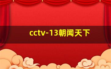 cctv-13朝闻天下