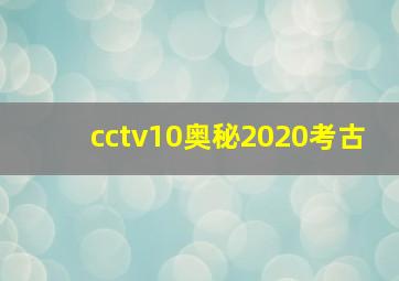 cctv10奥秘2020考古