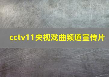 cctv11央视戏曲频道宣传片