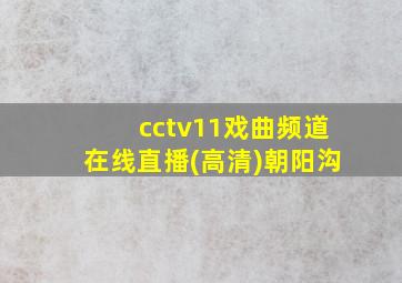 cctv11戏曲频道在线直播(高清)朝阳沟