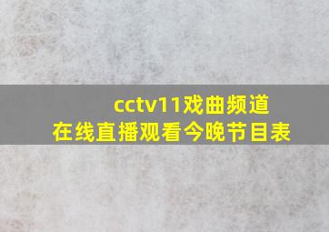 cctv11戏曲频道在线直播观看今晚节目表