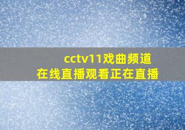 cctv11戏曲频道在线直播观看正在直播