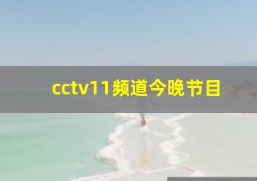 cctv11频道今晚节目