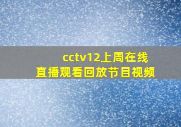 cctv12上周在线直播观看回放节目视频