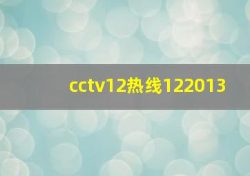 cctv12热线122013