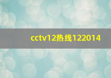 cctv12热线122014