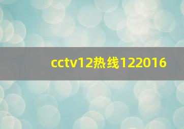 cctv12热线122016