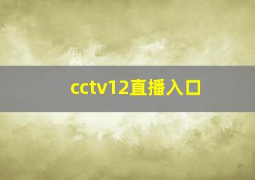 cctv12直播入口