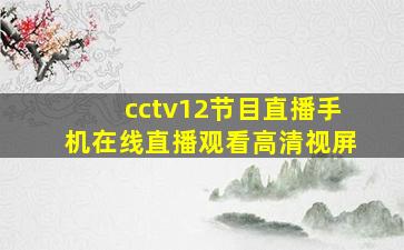 cctv12节目直播手机在线直播观看高清视屏