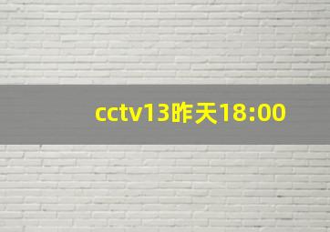 cctv13昨天18:00