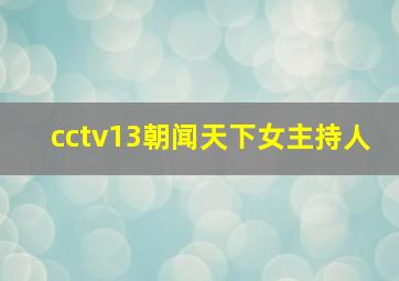 cctv13朝闻天下女主持人