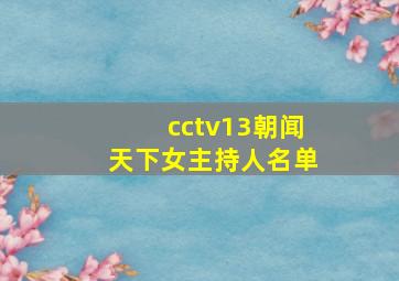 cctv13朝闻天下女主持人名单