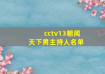 cctv13朝闻天下男主持人名单