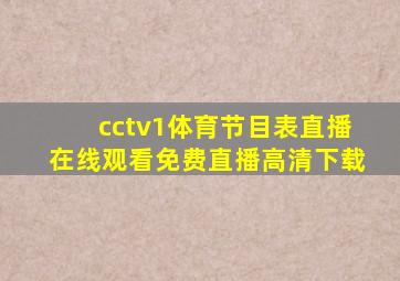 cctv1体育节目表直播在线观看免费直播高清下载