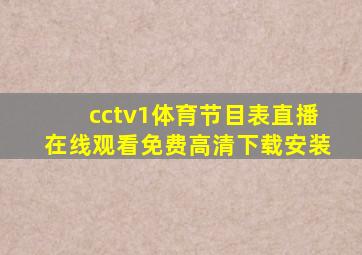 cctv1体育节目表直播在线观看免费高清下载安装