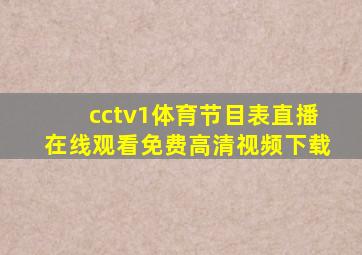 cctv1体育节目表直播在线观看免费高清视频下载