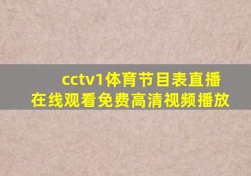 cctv1体育节目表直播在线观看免费高清视频播放