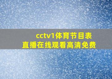 cctv1体育节目表直播在线观看高清免费