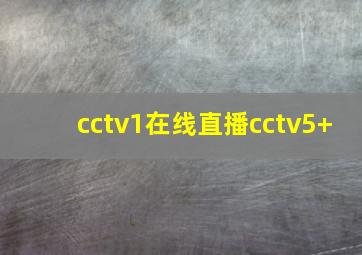 cctv1在线直播cctv5+