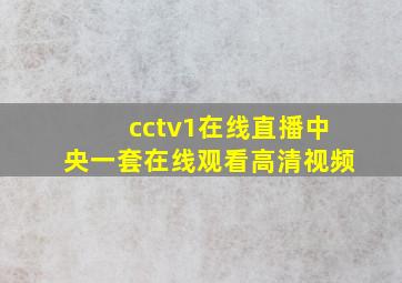 cctv1在线直播中央一套在线观看高清视频