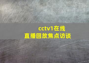 cctv1在线直播回放焦点访谈