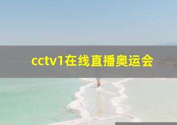 cctv1在线直播奥运会