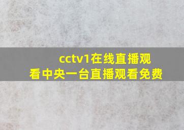 cctv1在线直播观看中央一台直播观看免费