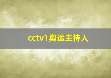 cctv1奥运主持人