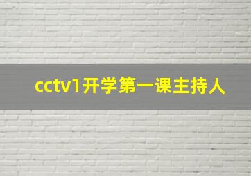 cctv1开学第一课主持人