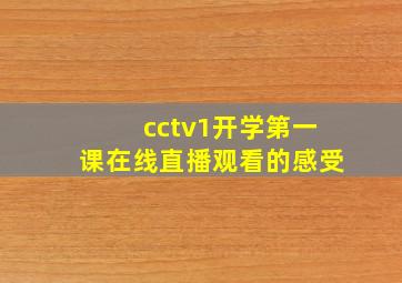 cctv1开学第一课在线直播观看的感受