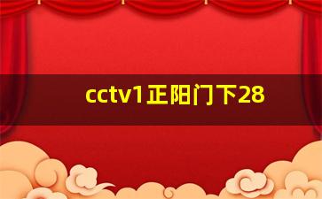 cctv1正阳门下28