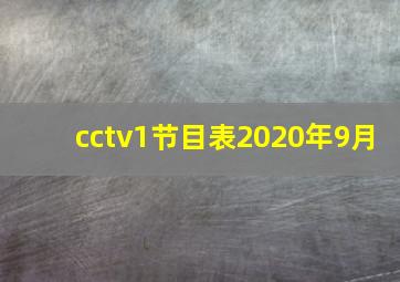 cctv1节目表2020年9月