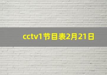 cctv1节目表2月21日