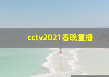 cctv2021春晚重播