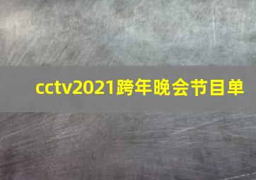 cctv2021跨年晚会节目单