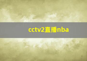 cctv2直播nba