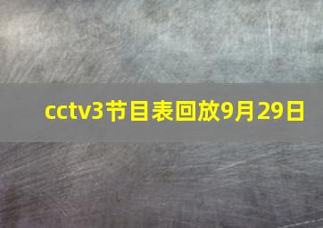 cctv3节目表回放9月29日