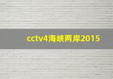 cctv4海峡两岸2015