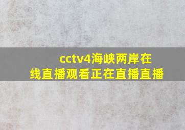 cctv4海峡两岸在线直播观看正在直播直播